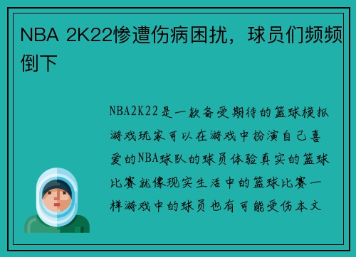 NBA 2K22惨遭伤病困扰，球员们频频倒下